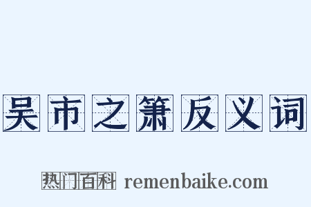 吴市之箫反义词是什么意思的图片